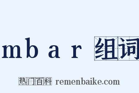 mbar组词是什么意思的图片